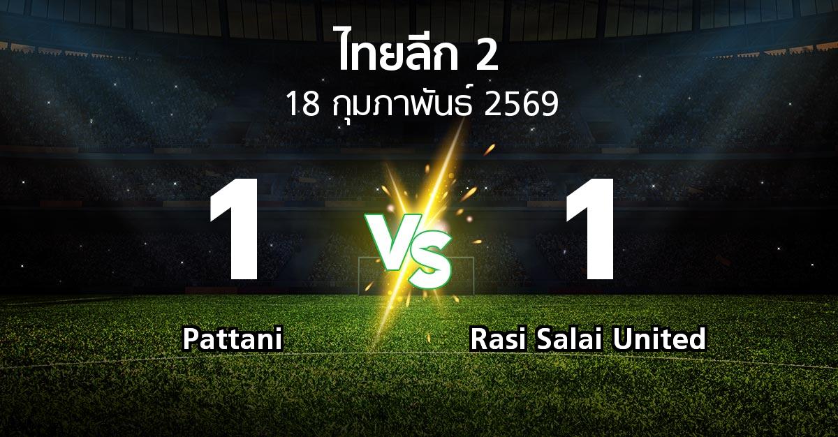 ผลบอล : Pattani vs Rasi Salai United (ไทยลีก 2 2025-2026)