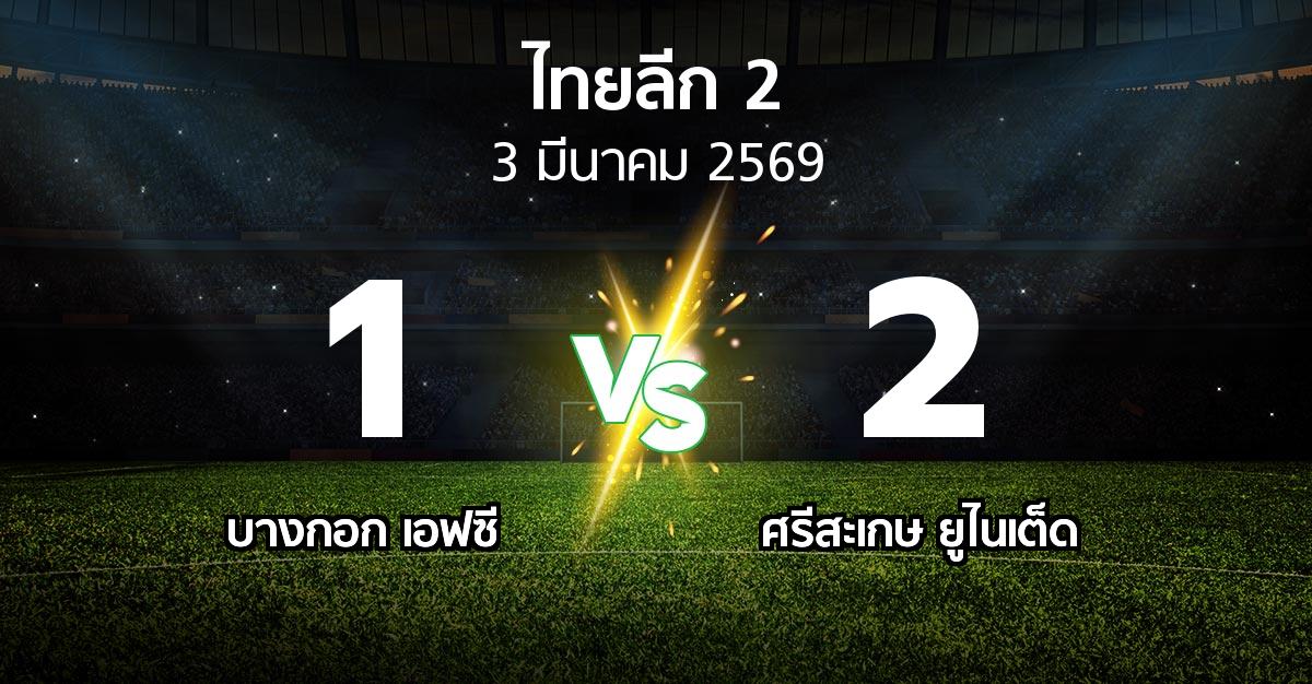 ผลบอล : บางกอก เอฟซี vs ศรีสะเกษ ยูไนเต็ด (ไทยลีก 2 2025-2026)