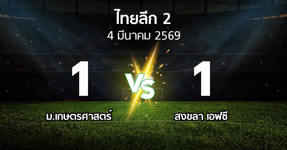 ผลบอล : ม.เกษตรศาสตร์ vs สงขลา เอฟซี (ไทยลีก 2 2025-2026)