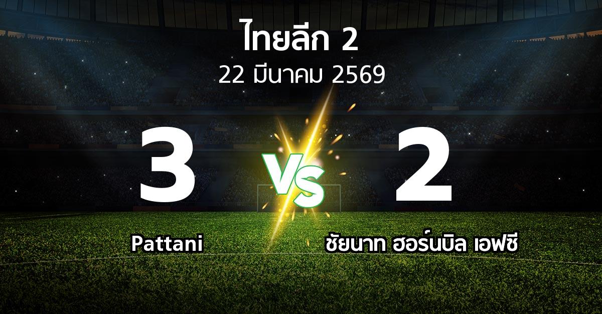 ผลบอล : Pattani vs ชัยนาท ฮอร์นบิล เอฟซี (ไทยลีก 2 2025-2026)