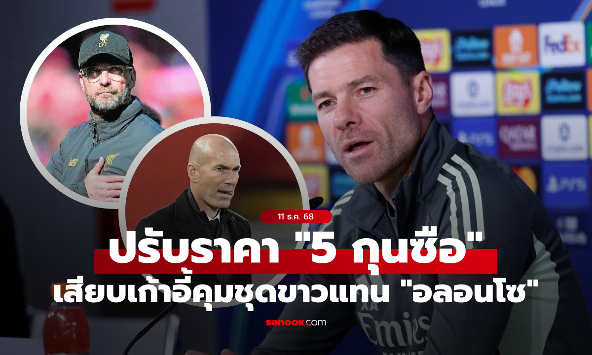 บ่อนขยับให้ "คล็อปป์" เต็งหนึ่งกุนซือใหม่ราชันชุดขาวแทน "ชาบี อลอนโซ่"