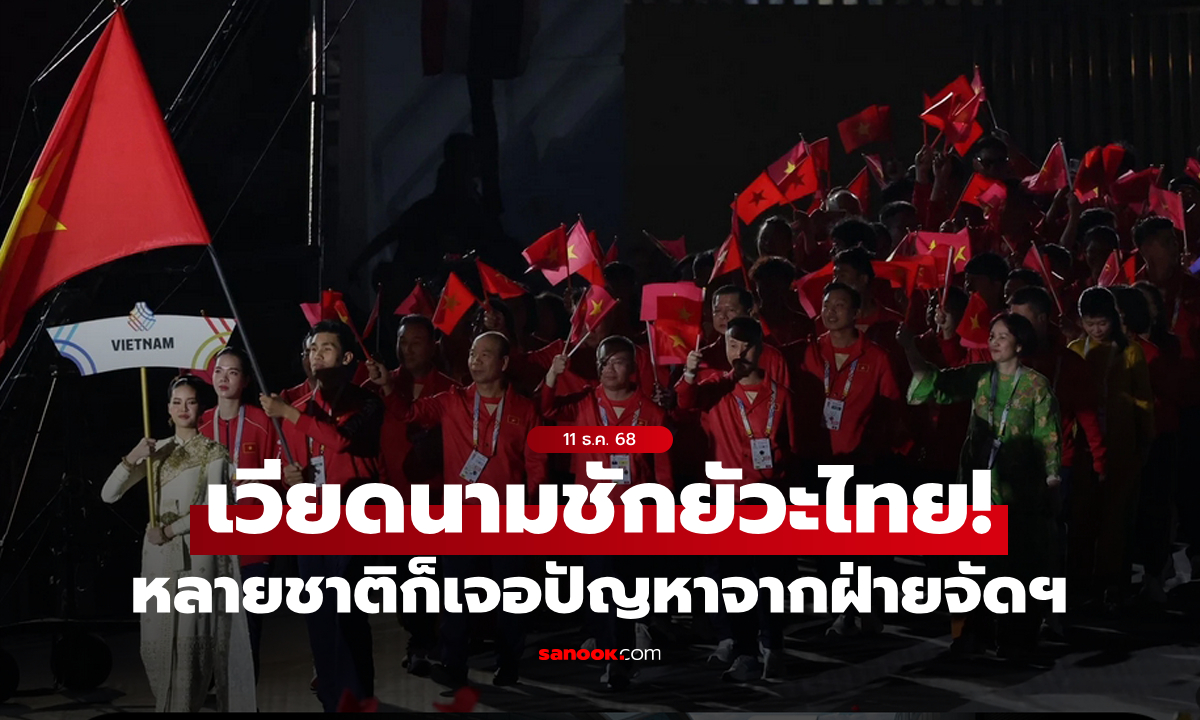 ดราม่าอีก! "เวียดนาม" หงุดหงิด "ไทย" ประเด็นทำธงชาติผิดทั้งที่เคยแจ้งแล้ว