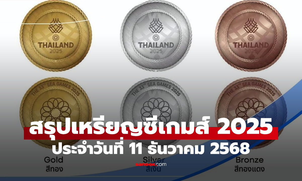 ภาพสรุปเหรียญ ซีเกมส์ 2025 ล่าสุด ประจำวันพฤหัสบดีที่ 11 ธ.ค. 68