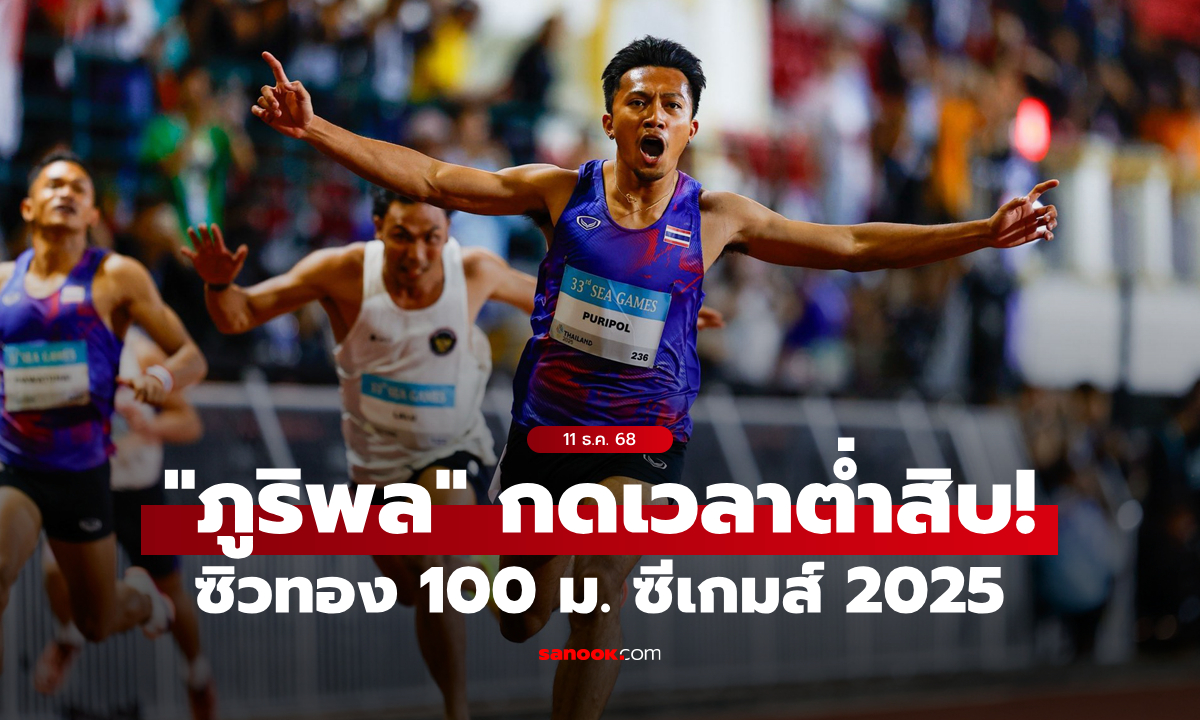 สาแก่ใจกองเชียร์! "บิว ภูริพล" คว้าทองซีเกมส์ 2025 วิ่ง 100 เมตรชาย เวลา 9.99 วิ.
