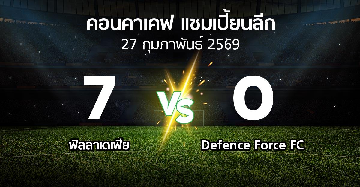 ผลบอล : ฟิลลาเดเฟีย vs Defence Force FC (คอนคาเคฟ-แชมเปี้ยนลีก 2026)
