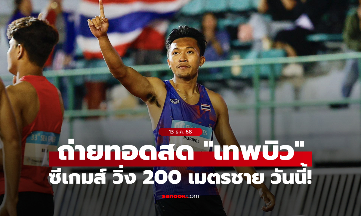 ดูสด กรีฑาซีเกมส์ 2025 "บิว ภูริพล" วิ่ง 200 เมตรชาย ช่วงเย็นวันนี้