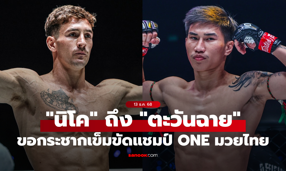 ไม่ขอพลาดซ้ำ! “นิโค” ลั่นกระชากเข็มขัดมวยไทยจาก “ตะวันฉาย”