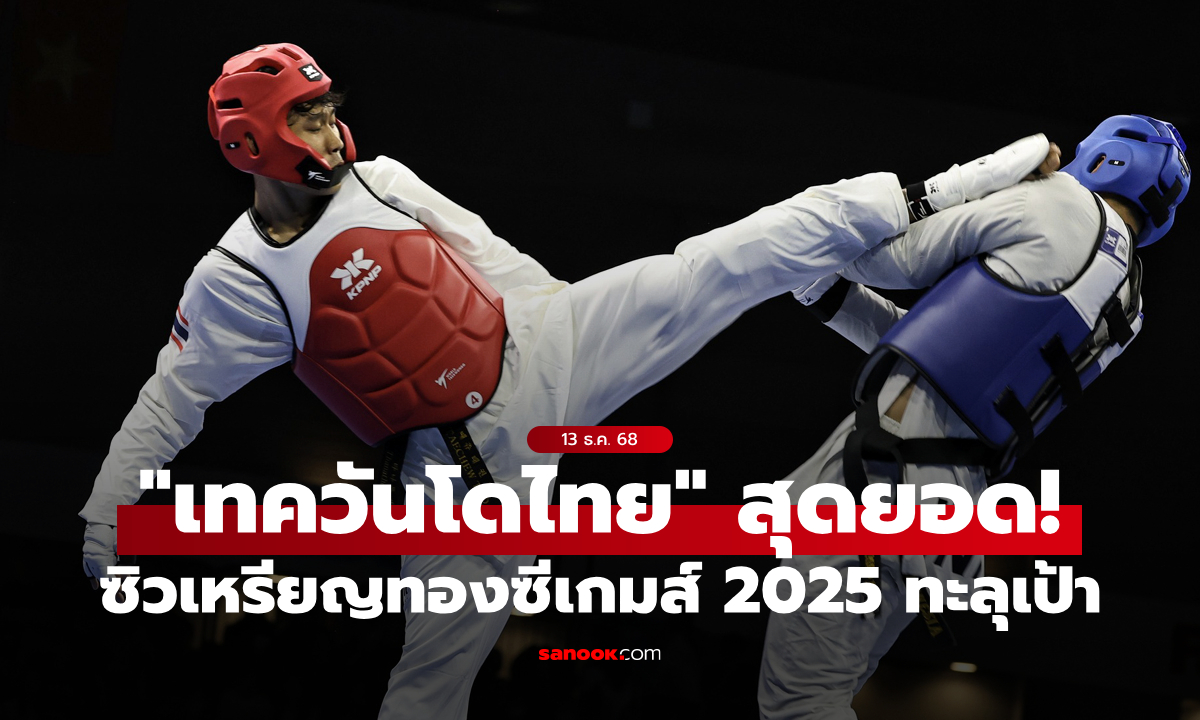 เตะระเบิดอาเซียน! "เทควันโดไทย" ทะลุเป้า คว้ารวม 10 เหรียญทองซีเกมส์