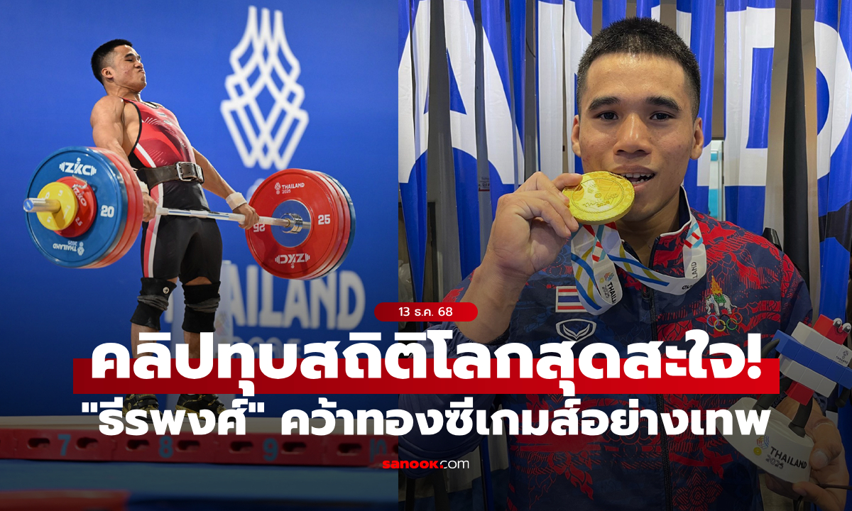 ทุบสถิติโลก! "ฟ่าง ธีรพงศ์" คว้าเหรียญทองแรกให้ทัพยกน้ำหนักไทย (คลิป)