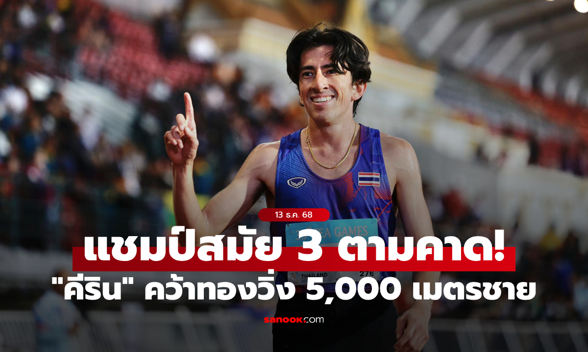 แชมป์สมัยที่ 3 ตามคาด! "คีริน" คว้าเหรียญทองวิ่ง 5,000 เมตรชาย ซีเกมส์ 2025