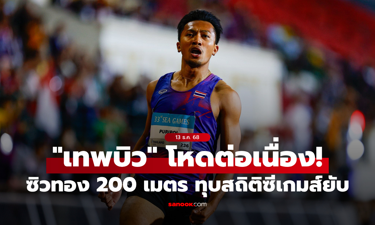 ฟอร์มเทพต่อเนื่อง! "บิว ภูริพล" คว้าเหรียญทอง 200 ม. ทำลายสถิติซีเกมส์ของตัวเองยับ