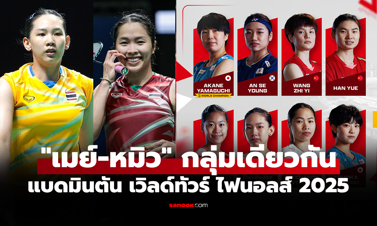 เปิดศึกสายเลือด! แบ่งกลุ่ม แบดมินตันหญิง "เวิลด์ทัวร์ ไฟนอลส์ 2025"