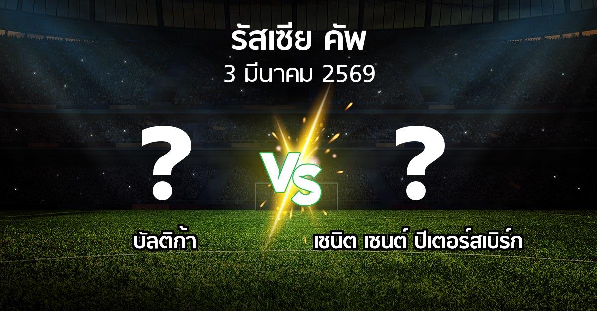 โปรแกรมบอล : บัลติก้า vs เซนิต เซนต์ ปีเตอร์สเบิร์ก (รัสเซีย-คัพ 2025-2026)