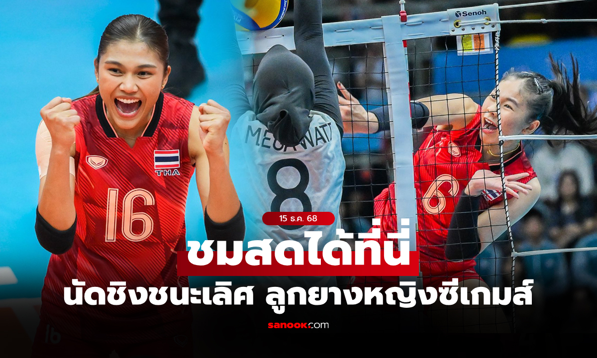 ภาพถ่ายทอดสด วอลเลย์บอลหญิง ซีเกมส์ ทีมชาติไทย พบ เวียดนาม วันนี้ 17.30 น.