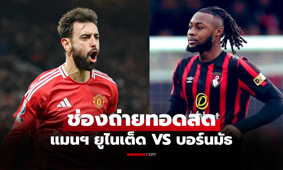 ภาพดูบอลสด พรีเมียร์ลีก แมนยู พบ บอร์นมัธ คืนนี้ เวลา 03.00 น.