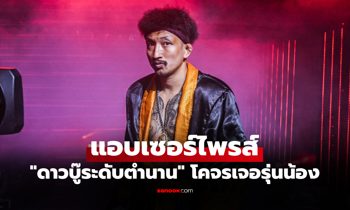เหนือความคาดหมาย! "ปกรณ์" ยอมรับไม่คิดว่าจะได้เจอ "เสือแบล็ค"