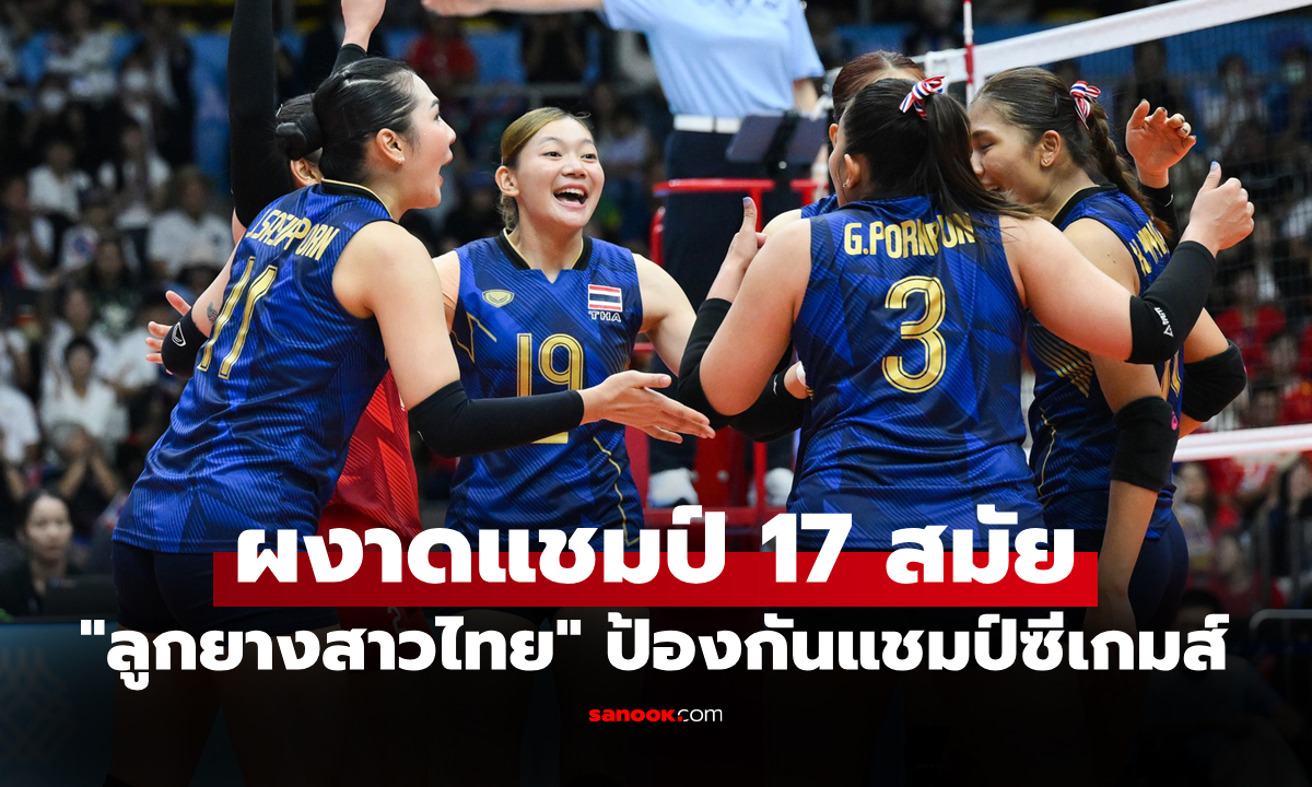 สุดสะใจ! "สาวไทย" พลิกเกมแซงอัด เวียดนาม คว้าทองศึกลูกยางซีเกมส์ 2025