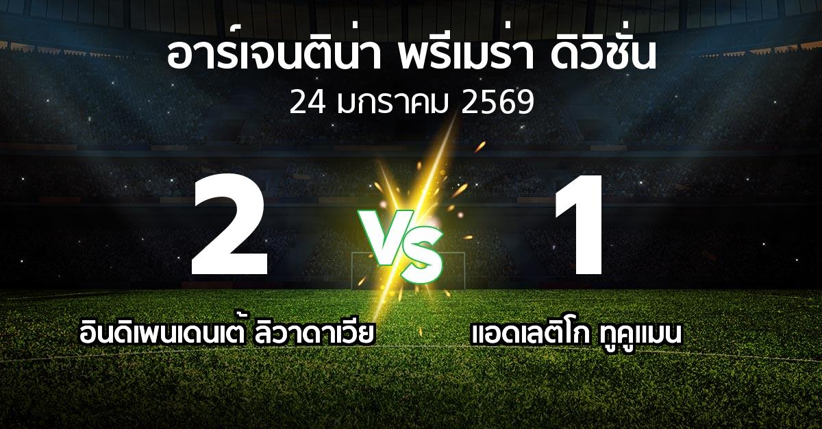 ผลบอล : อินดิเพนเดนเต้ ลิวาดาเวีย vs แอดเลติโก ทูคูแมน (อาร์เจนติน่า-พรีเมร่า-ดิวิชั่น 2026)