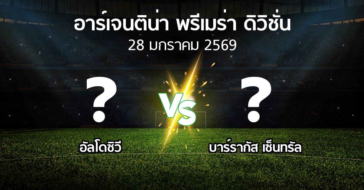 โปรแกรมบอล : อัลโดซิวี vs บาร์รากัส เซ็นทรัล (อาร์เจนติน่า-พรีเมร่า-ดิวิชั่น 2026)