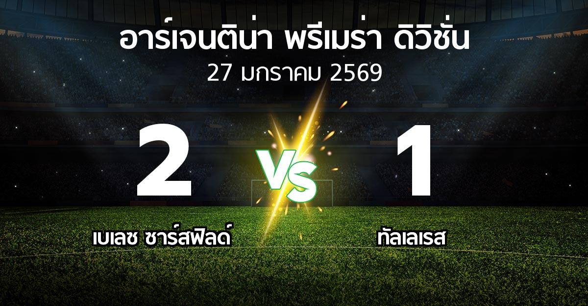 ผลบอล : เบเลซ ซาร์สฟิลด์ vs ทัลเลเรส (อาร์เจนติน่า-พรีเมร่า-ดิวิชั่น 2026)