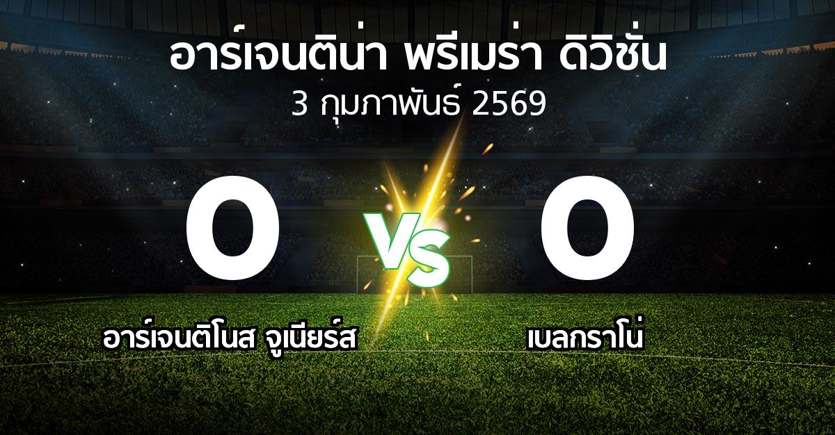 ผลบอล : อาร์เจนติโนส จูเนียร์ส vs เบลกราโน่ (อาร์เจนติน่า-พรีเมร่า-ดิวิชั่น 2026)