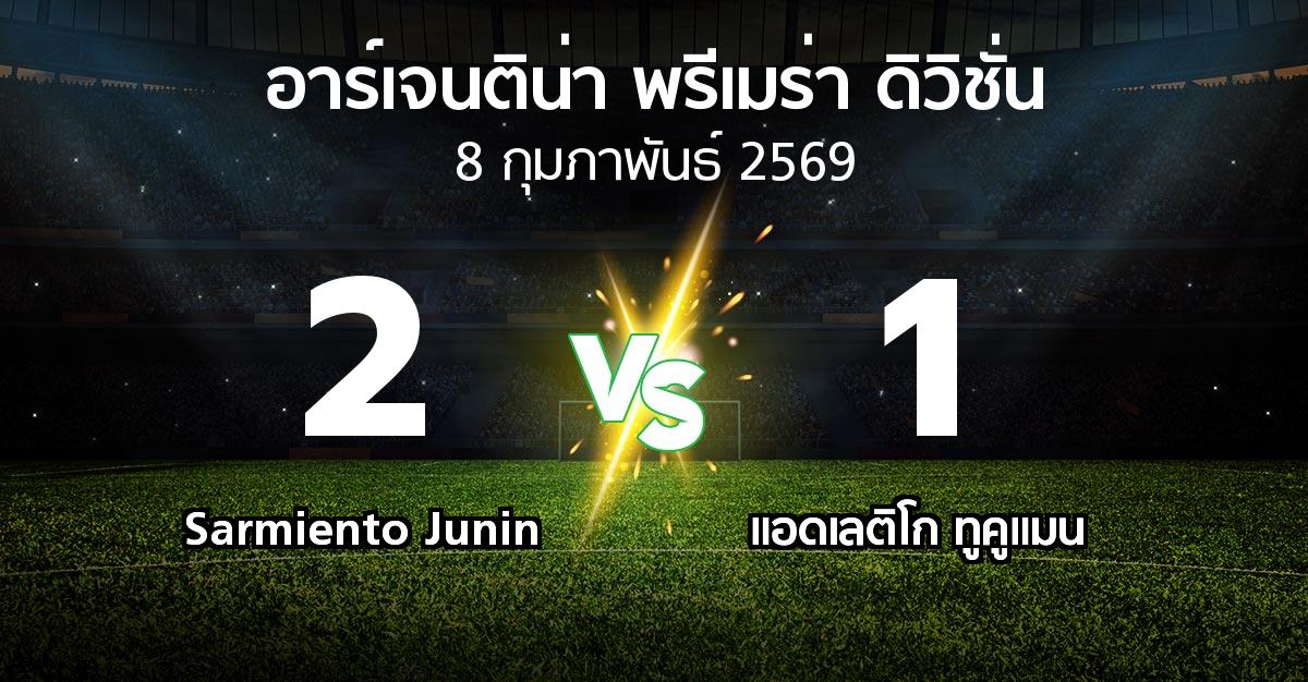 ผลบอล : Sarmiento Junin vs แอดเลติโก ทูคูแมน (อาร์เจนติน่า-พรีเมร่า-ดิวิชั่น 2026)