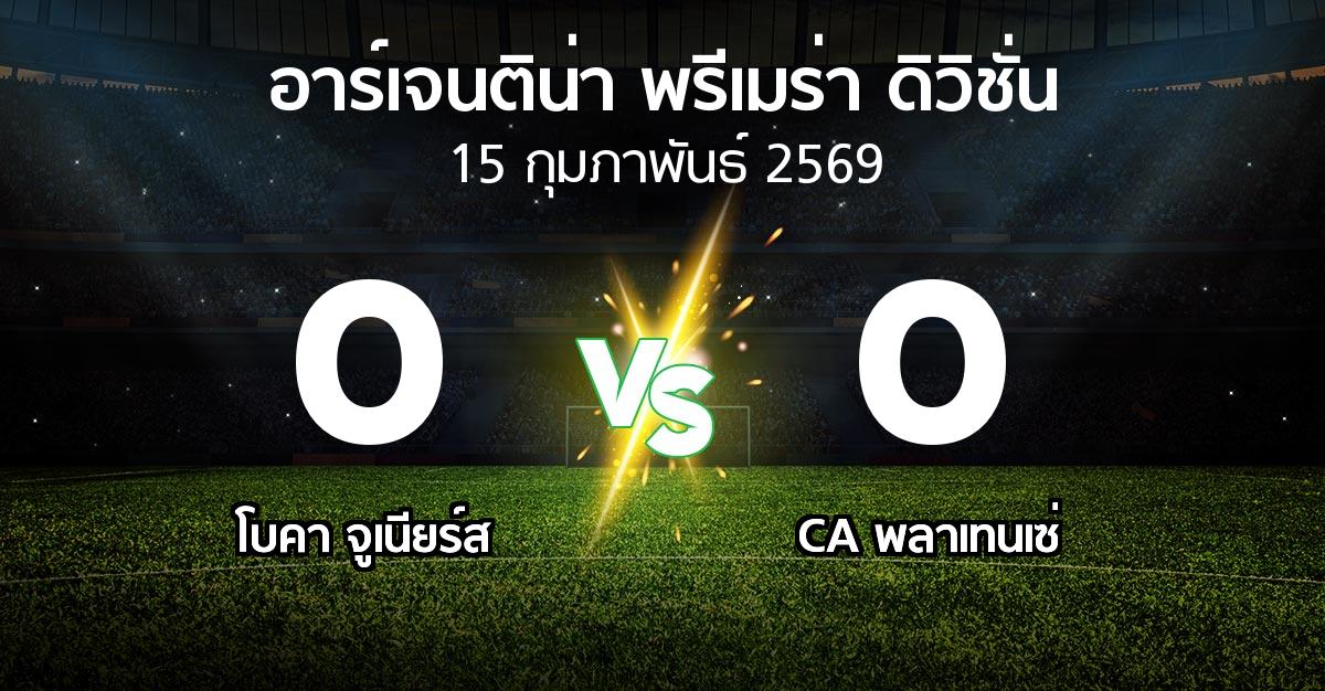 ผลบอล : โบคา จูเนียร์ส vs CA พลาเทนเซ่ (อาร์เจนติน่า-พรีเมร่า-ดิวิชั่น 2026)