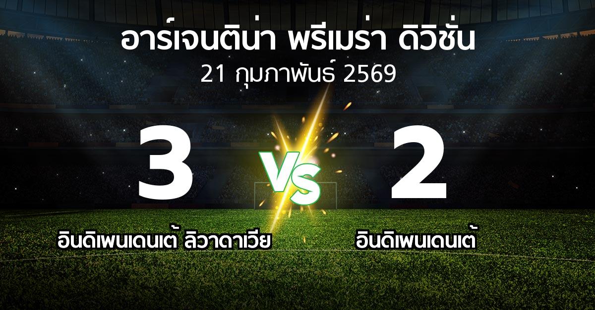 ผลบอล : อินดิเพนเดนเต้ ลิวาดาเวีย vs อินดิเพนเดนเต้ (อาร์เจนติน่า-พรีเมร่า-ดิวิชั่น 2026)