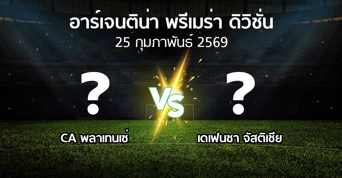 โปรแกรมบอล : CA พลาเทนเซ่ vs เดเฟนซา จัสติเชีย (อาร์เจนติน่า-พรีเมร่า-ดิวิชั่น 2026)