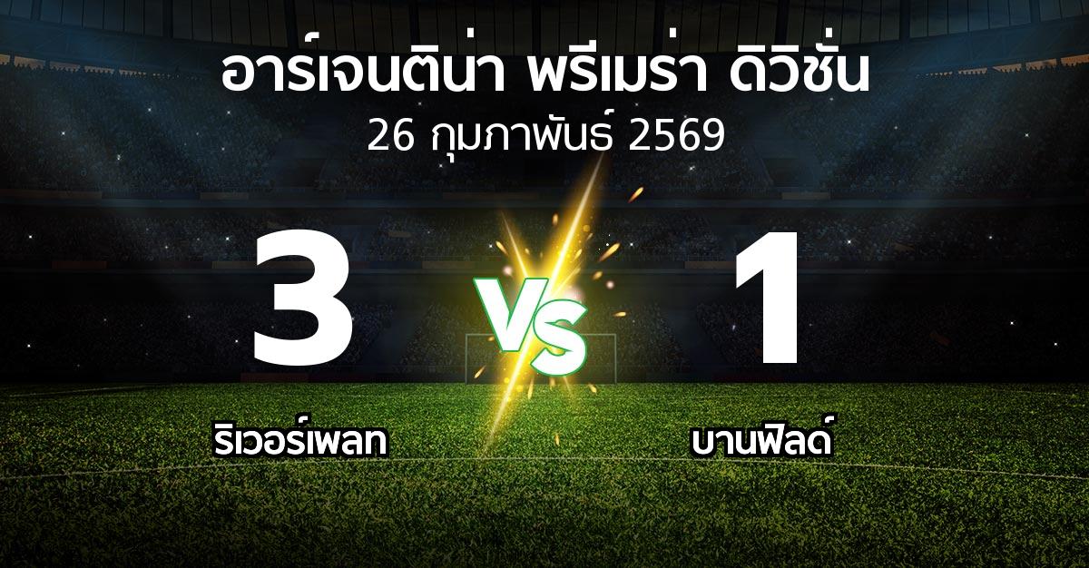 ผลบอล : ริเวอร์เพลท vs บานฟิลด์ (อาร์เจนติน่า-พรีเมร่า-ดิวิชั่น 2026)