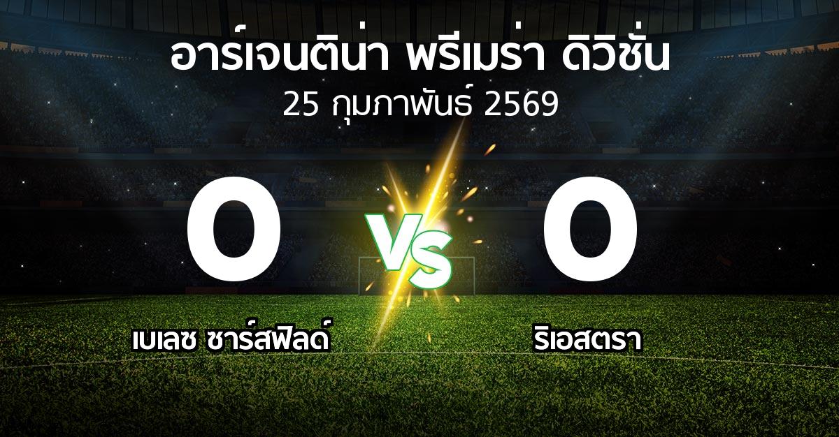 ผลบอล : เบเลซ ซาร์สฟิลด์ vs ริเอสตรา (อาร์เจนติน่า-พรีเมร่า-ดิวิชั่น 2026)
