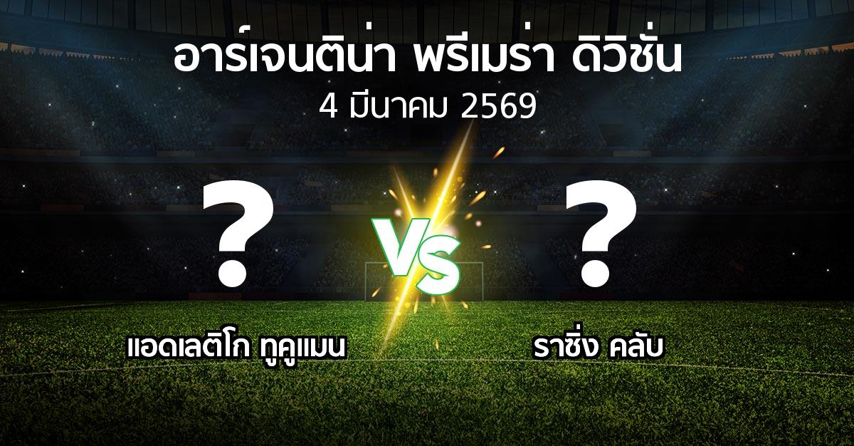 โปรแกรมบอล : แอดเลติโก ทูคูแมน vs ราซิ่ง คลับ (อาร์เจนติน่า-พรีเมร่า-ดิวิชั่น 2026)