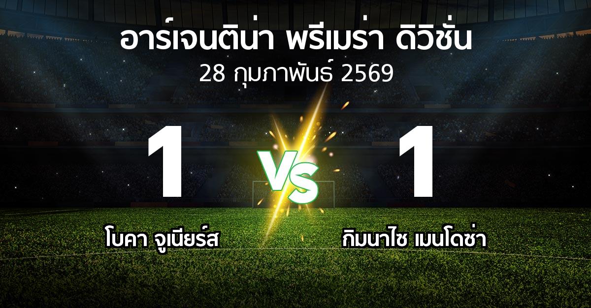 ผลบอล : โบคา จูเนียร์ส vs กิมนาไซ เมนโดซ่า (อาร์เจนติน่า-พรีเมร่า-ดิวิชั่น 2026)