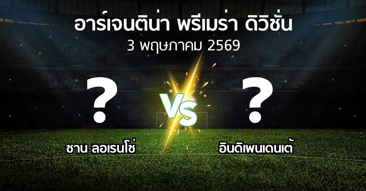 โปรแกรมบอล : ซาน ลอเรนโซ่ vs อินดิเพนเดนเต้ (อาร์เจนติน่า-พรีเมร่า-ดิวิชั่น 2026)