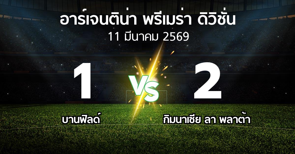 ผลบอล : บานฟิลด์ vs กิมนาเซีย ลา พลาต้า (อาร์เจนติน่า-พรีเมร่า-ดิวิชั่น 2026)