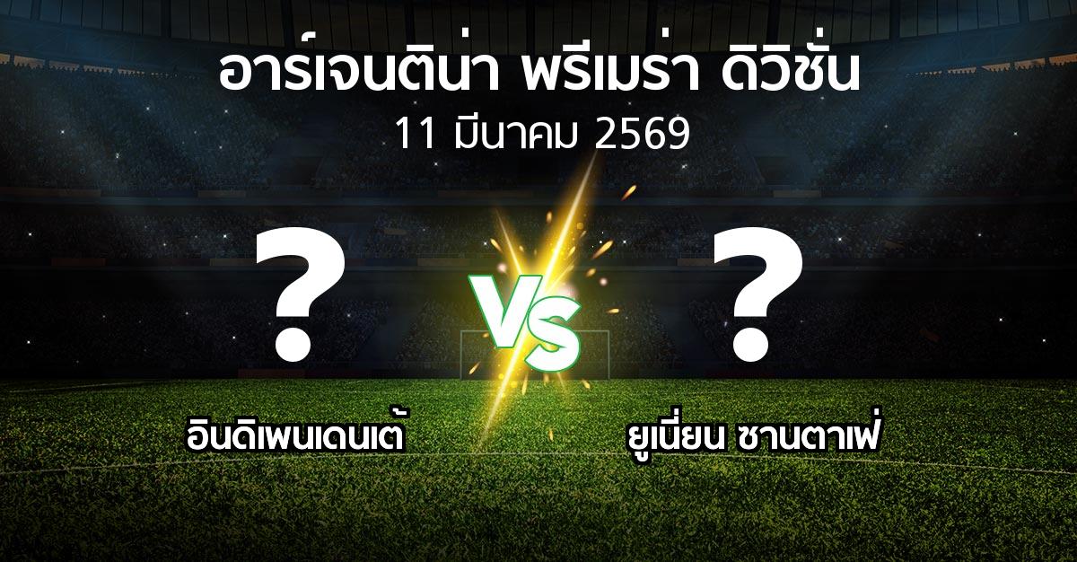 โปรแกรมบอล : อินดิเพนเดนเต้ vs ยูเนี่ยน ซานตาเฟ่ (อาร์เจนติน่า-พรีเมร่า-ดิวิชั่น 2026)