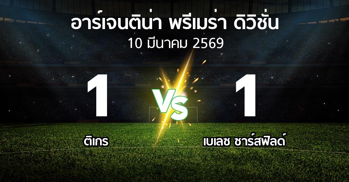 ผลบอล : ติเกร vs เบเลซ ซาร์สฟิลด์ (อาร์เจนติน่า-พรีเมร่า-ดิวิชั่น 2026)