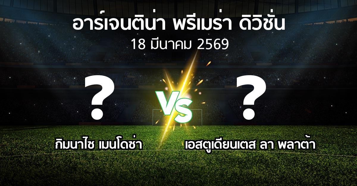 โปรแกรมบอล : กิมนาไซ เมนโดซ่า vs เอสตูเดียนเตส ลา พลาต้า (อาร์เจนติน่า-พรีเมร่า-ดิวิชั่น 2026)