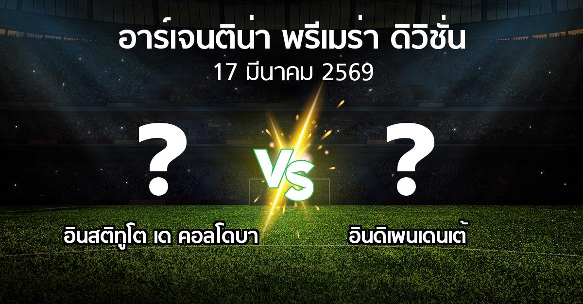 โปรแกรมบอล : อินสติทูโต เด คอลโดบา vs อินดิเพนเดนเต้ (อาร์เจนติน่า-พรีเมร่า-ดิวิชั่น 2026)
