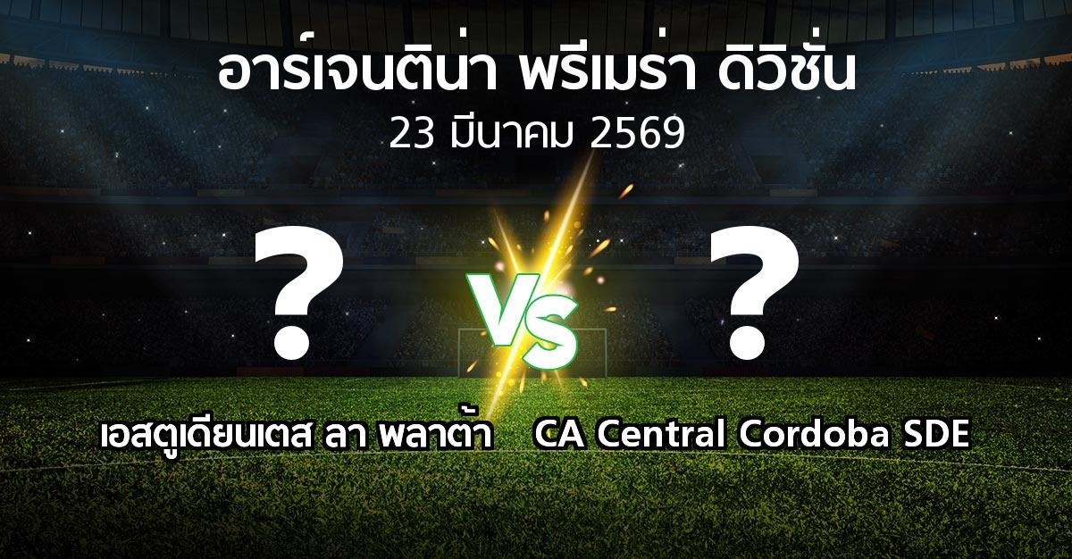 โปรแกรมบอล : เอสตูเดียนเตส ลา พลาต้า vs CA Central Cordoba SDE (อาร์เจนติน่า-พรีเมร่า-ดิวิชั่น 2026)