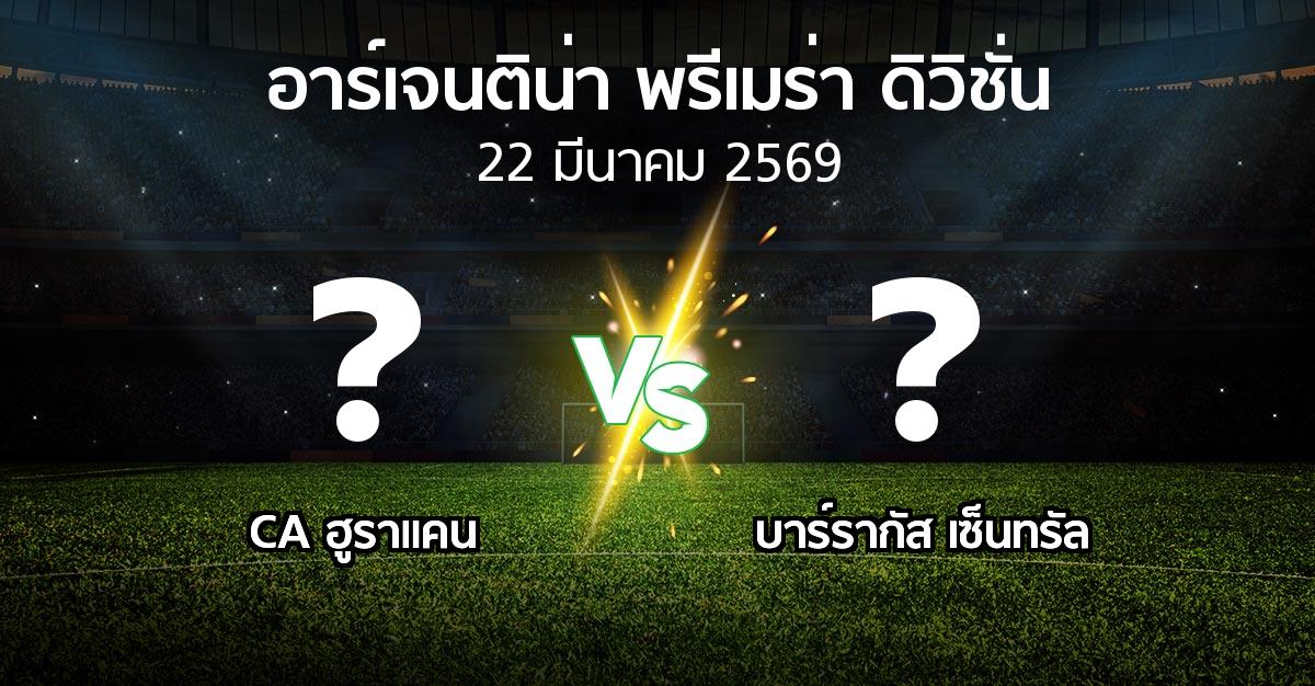 โปรแกรมบอล : CA ฮูราแคน vs บาร์รากัส เซ็นทรัล (อาร์เจนติน่า-พรีเมร่า-ดิวิชั่น 2026)