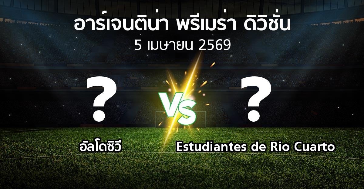 โปรแกรมบอล : อัลโดซิวี vs Estudiantes de Rio Cuarto (อาร์เจนติน่า-พรีเมร่า-ดิวิชั่น 2026)