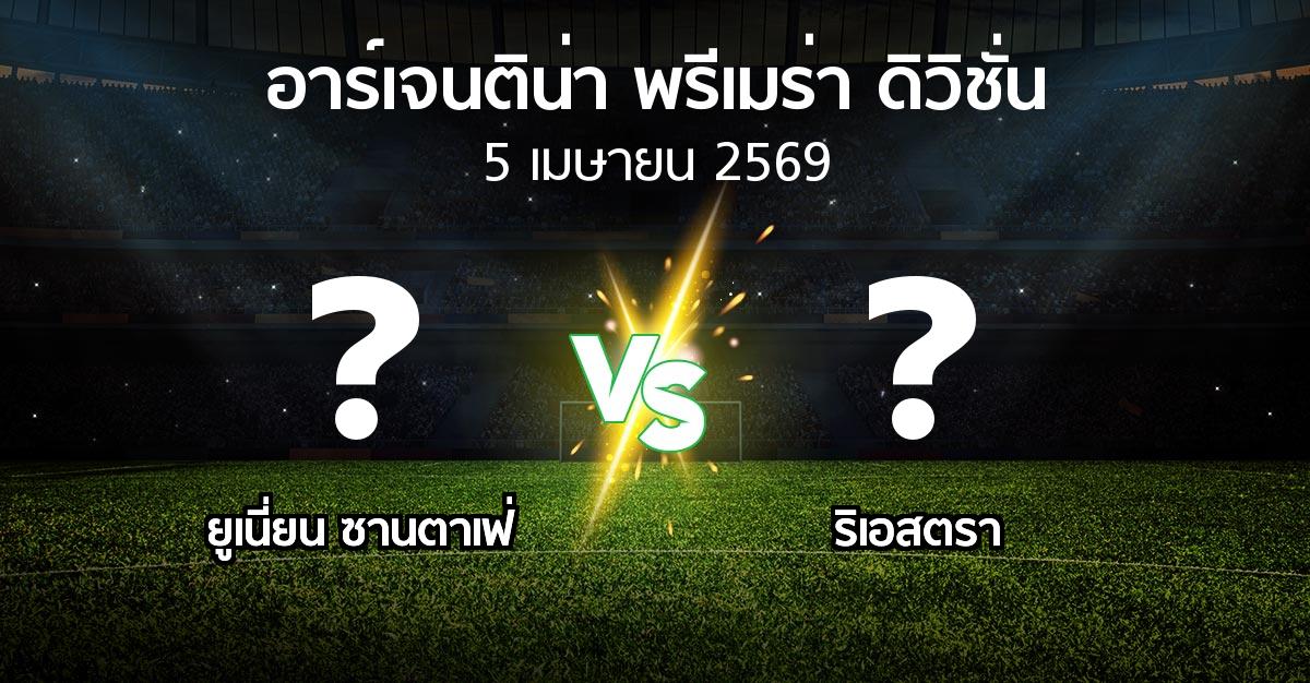 โปรแกรมบอล : ยูเนี่ยน ซานตาเฟ่ vs ริเอสตรา (อาร์เจนติน่า-พรีเมร่า-ดิวิชั่น 2026)
