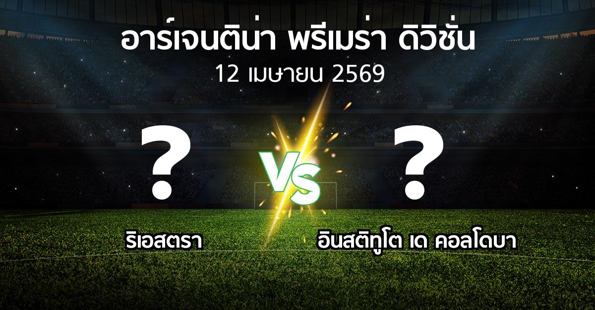 โปรแกรมบอล : ริเอสตรา vs อินสติทูโต เด คอลโดบา (อาร์เจนติน่า-พรีเมร่า-ดิวิชั่น 2026)
