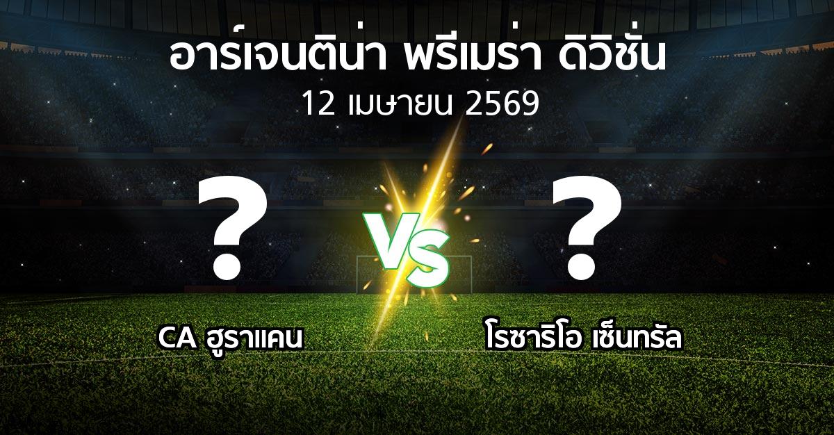 โปรแกรมบอล : CA ฮูราแคน vs โรซาริโอ เซ็นทรัล (อาร์เจนติน่า-พรีเมร่า-ดิวิชั่น 2026)