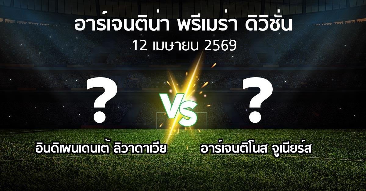 โปรแกรมบอล : อินดิเพนเดนเต้ ลิวาดาเวีย vs อาร์เจนติโนส จูเนียร์ส (อาร์เจนติน่า-พรีเมร่า-ดิวิชั่น 2026)