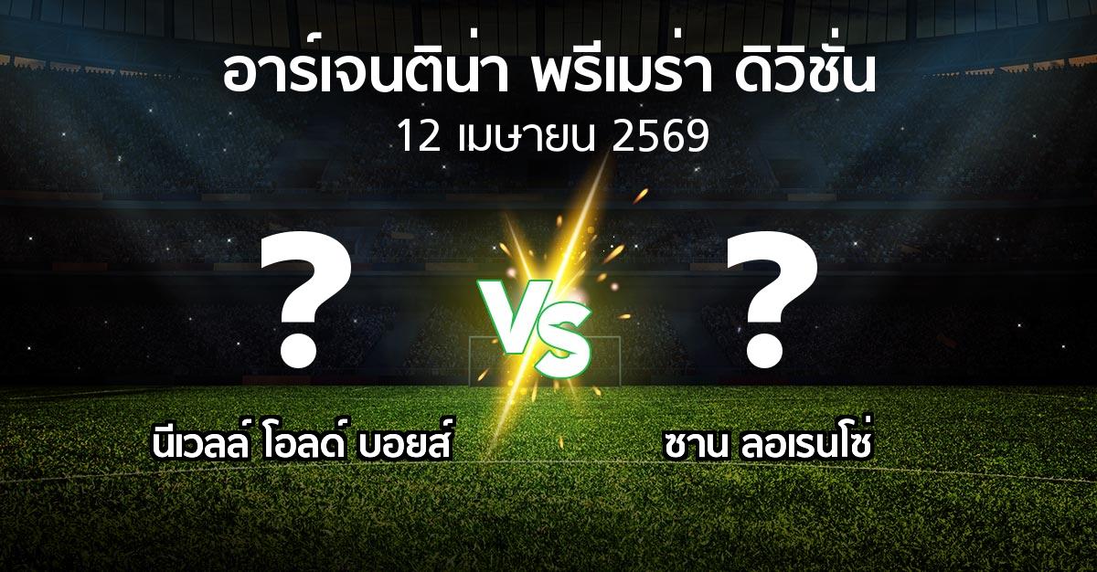 โปรแกรมบอล : นีเวลล์ โอลด์ บอยส์ vs ซาน ลอเรนโซ่ (อาร์เจนติน่า-พรีเมร่า-ดิวิชั่น 2026)