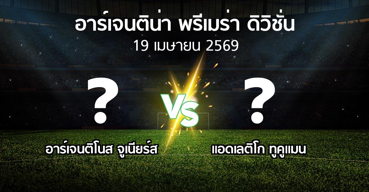 โปรแกรมบอล : อาร์เจนติโนส จูเนียร์ส vs แอดเลติโก ทูคูแมน (อาร์เจนติน่า-พรีเมร่า-ดิวิชั่น 2026)