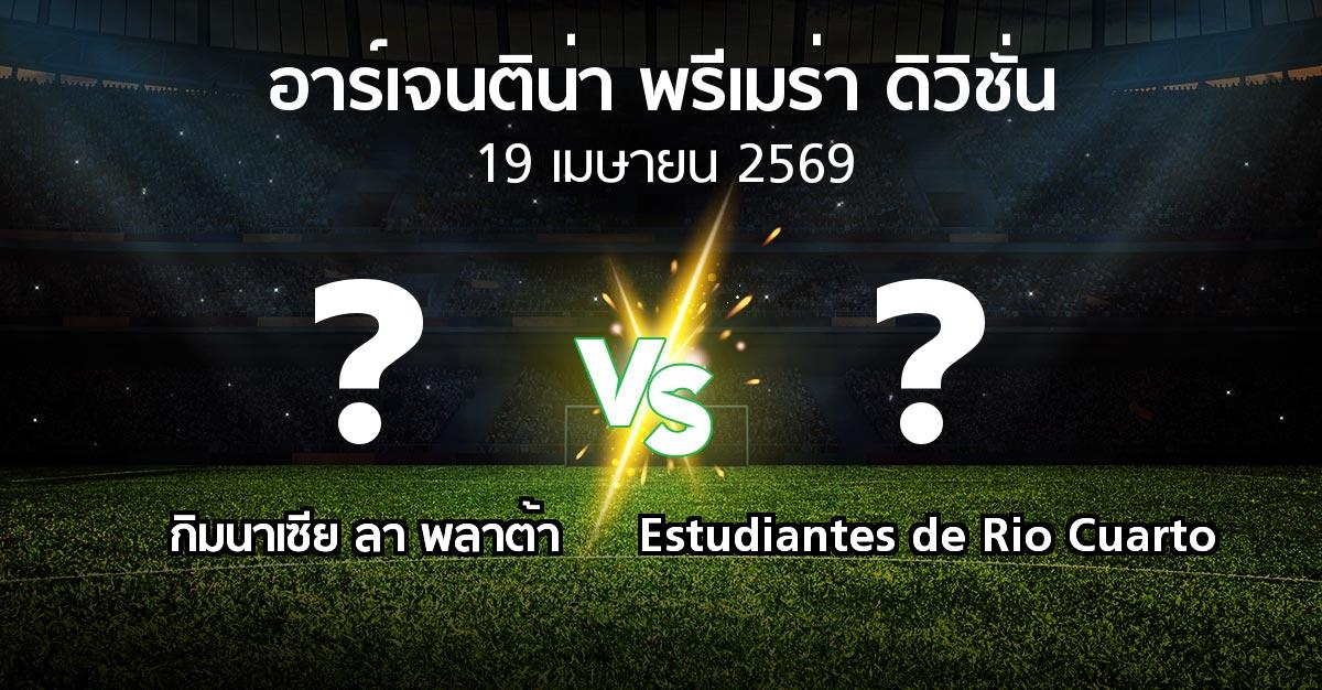 โปรแกรมบอล : กิมนาเซีย ลา พลาต้า vs Estudiantes de Rio Cuarto (อาร์เจนติน่า-พรีเมร่า-ดิวิชั่น 2026)