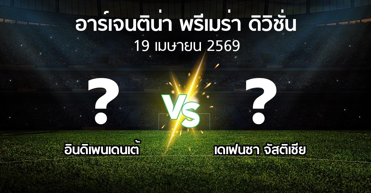 โปรแกรมบอล : อินดิเพนเดนเต้ vs เดเฟนซา จัสติเชีย (อาร์เจนติน่า-พรีเมร่า-ดิวิชั่น 2026)
